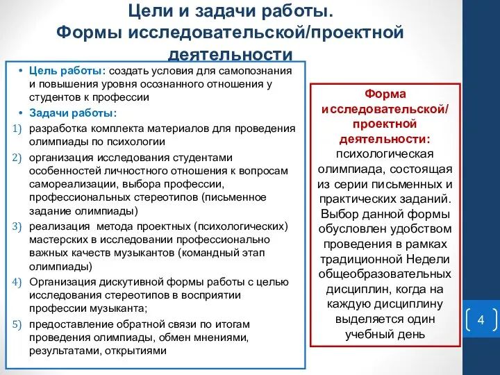 Цели и задачи работы. Формы исследовательской/проектной деятельности Цель работы: создать условия