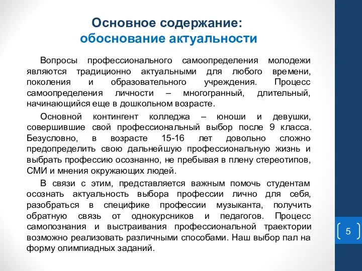 Основное содержание: обоснование актуальности Вопросы профессионального самоопределения молодежи являются традиционно актуальными