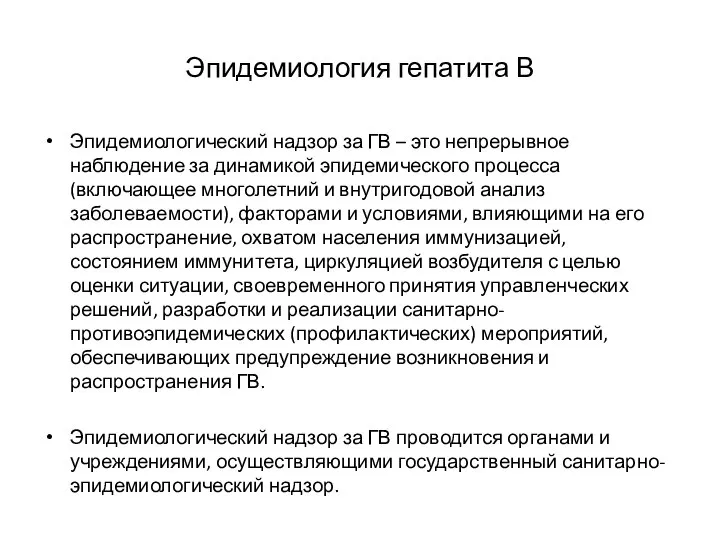 Эпидемиология гепатита В Эпидемиологический надзор за ГВ – это непрерывное наблюдение