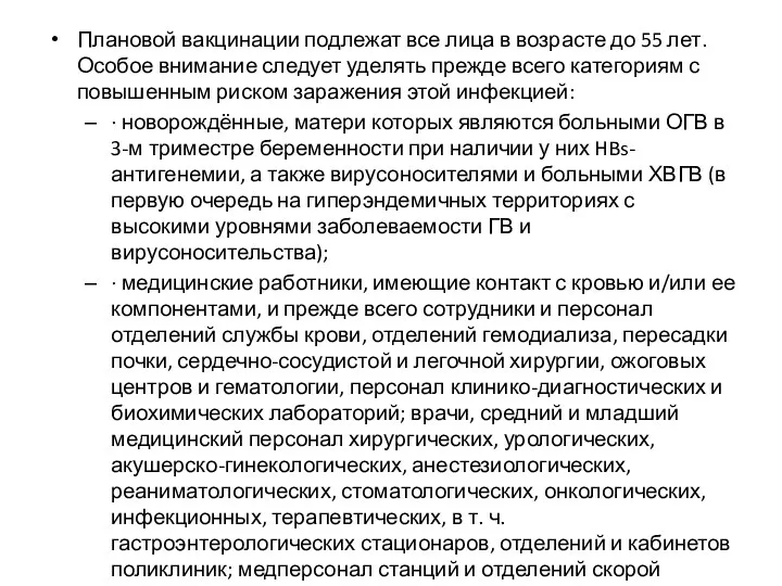 Плановой вакцинации подлежат все лица в возрасте до 55 лет. Особое