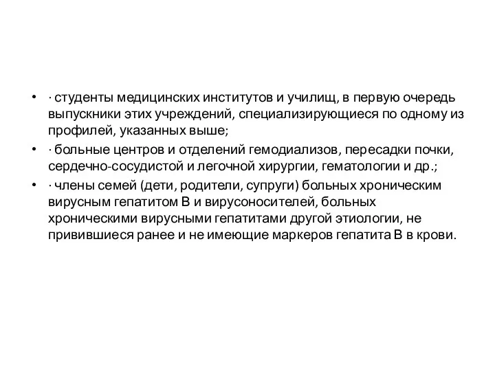 · студенты медицинских институтов и училищ, в первую очередь выпускники этих