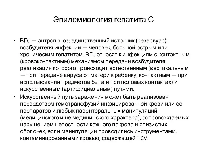 Эпидемиология гепатита С ВГC — антропоноз; единственный источник (резервуар) возбудителя инфекции