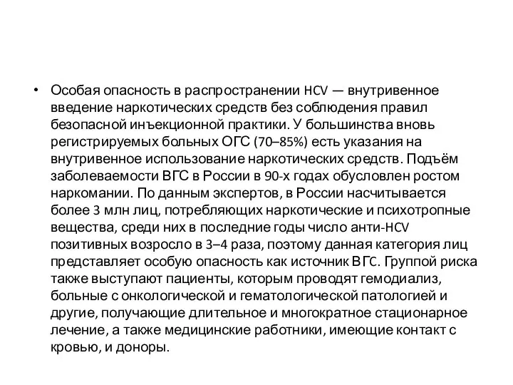 Особая опасность в распространении HCV — внутривенное введение наркотических средств без