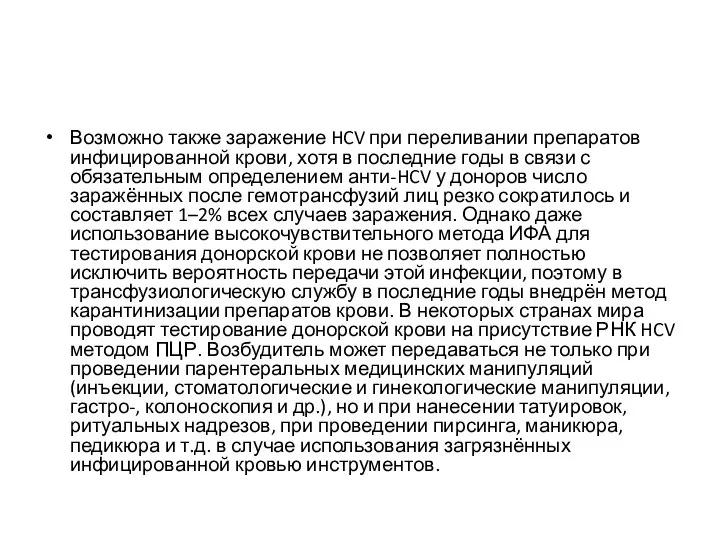 Возможно также заражение HCV при переливании препаратов инфицированной крови, хотя в