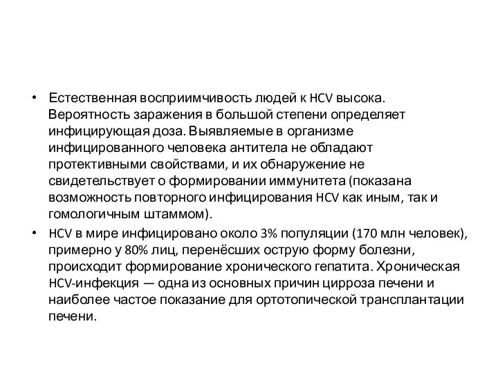 Естественная восприимчивость людей к HCV высока. Вероятность заражения в большой степени