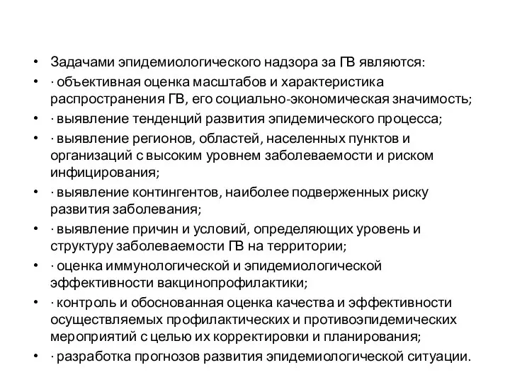 Задачами эпидемиологического надзора за ГВ являются: · объективная оценка масштабов и