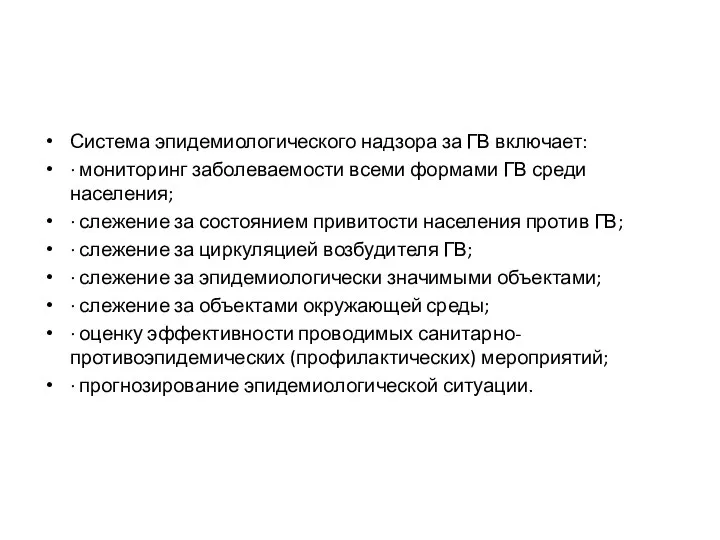 Система эпидемиологического надзора за ГВ включает: · мониторинг заболеваемости всеми формами