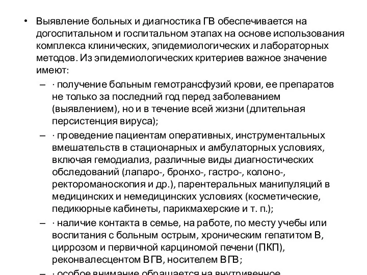 Выявление больных и диагностика ГВ обеспечивается на догоспитальном и госпитальном этапах