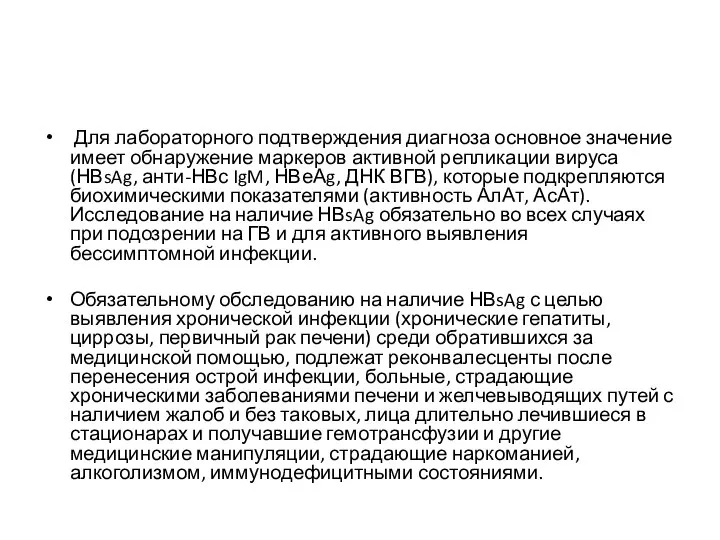 Для лабораторного подтверждения диагноза основное значение имеет обнаружение маркеров активной репликации