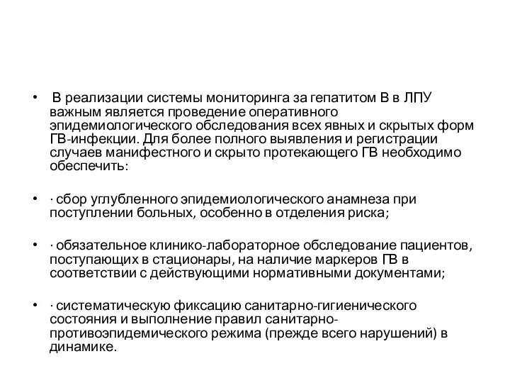 В реализации системы мониторинга за гепатитом В в ЛПУ важным является