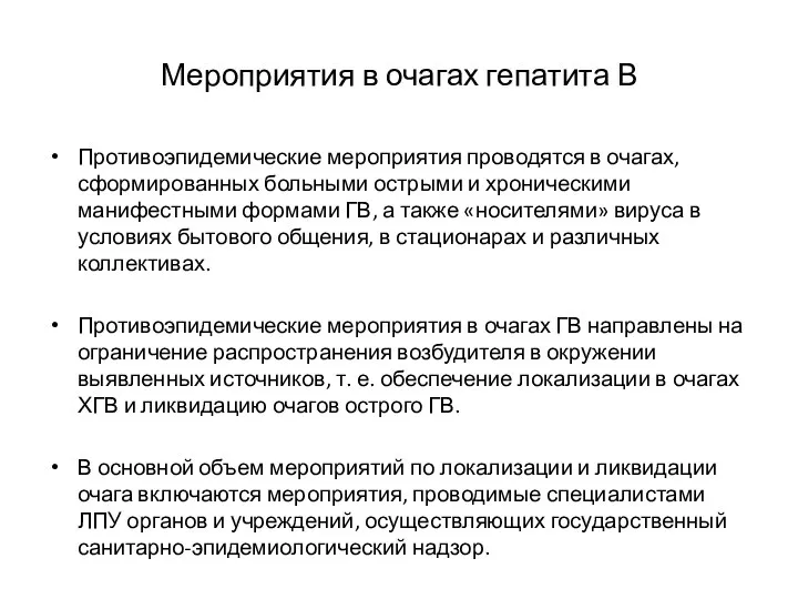 Мероприятия в очагах гепатита В Противоэпидемические мероприятия проводятся в очагах, сформированных