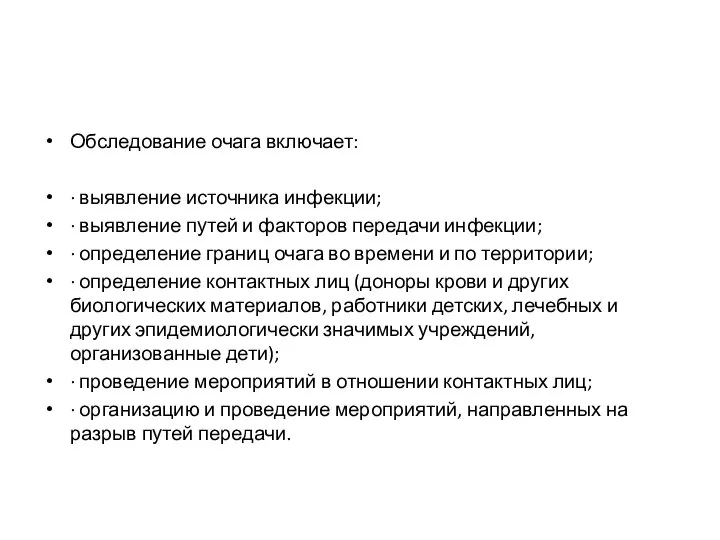 Обследование очага включает: · выявление источника инфекции; · выявление путей и