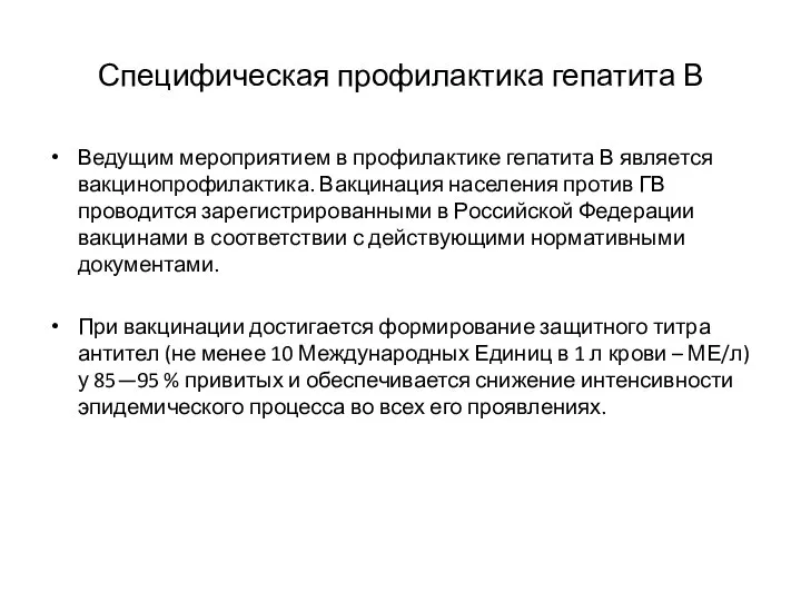 Специфическая профилактика гепатита В Ведущим мероприятием в профилактике гепатита В является