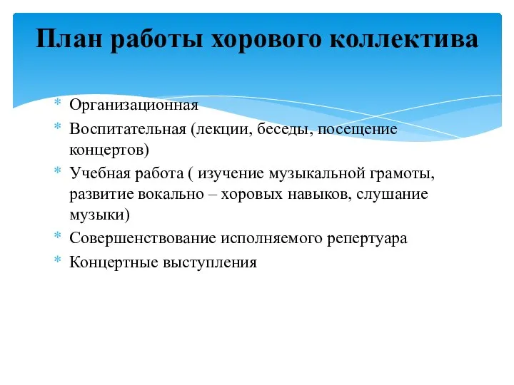 Организационная Воспитательная (лекции, беседы, посещение концертов) Учебная работа ( изучение музыкальной