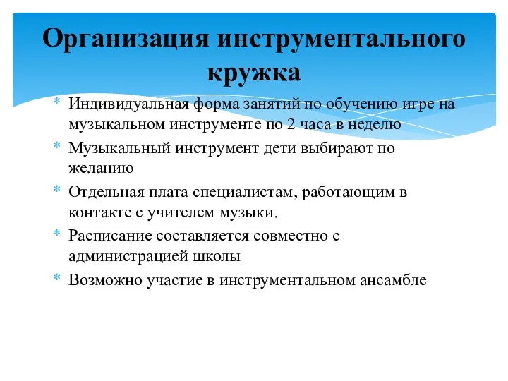 Индивидуальная форма занятий по обучению игре на музыкальном инструменте по 2