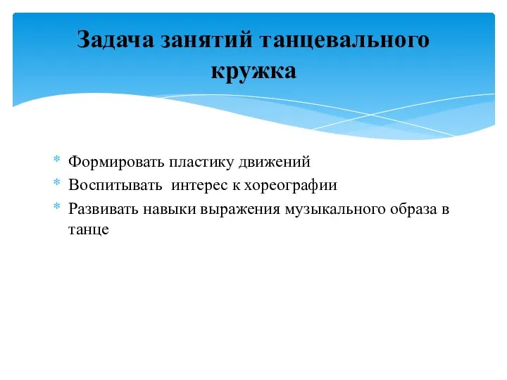 Формировать пластику движений Воспитывать интерес к хореографии Развивать навыки выражения музыкального