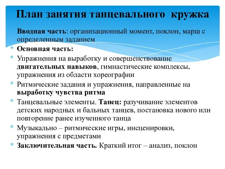 Вводная часть: организационный момент, поклон, марш с определенным заданием Основная часть: