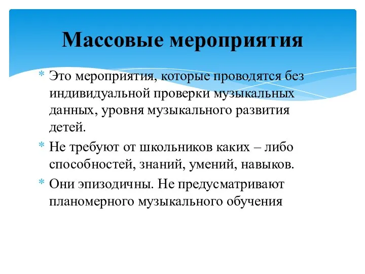 Это мероприятия, которые проводятся без индивидуальной проверки музыкальных данных, уровня музыкального