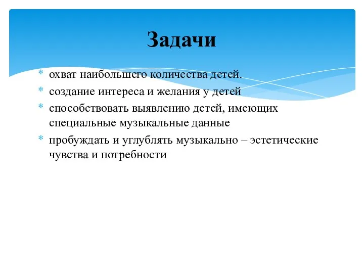 охват наибольшего количества детей. создание интереса и желания у детей способствовать