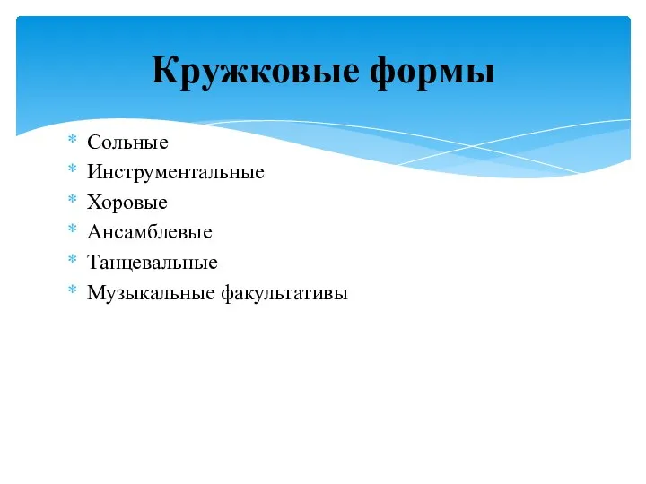 Сольные Инструментальные Хоровые Ансамблевые Танцевальные Музыкальные факультативы Кружковые формы