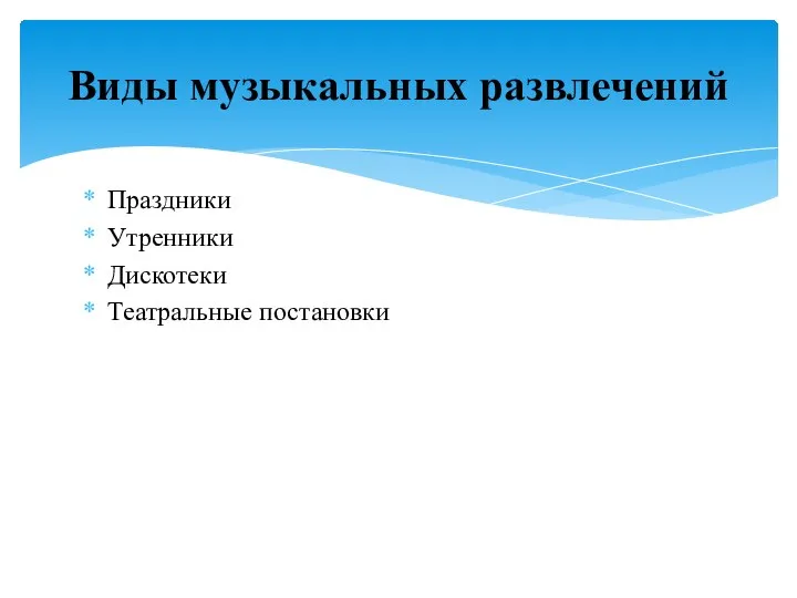 Праздники Утренники Дискотеки Театральные постановки Виды музыкальных развлечений