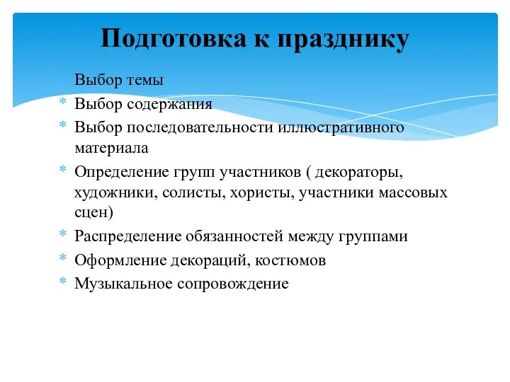 Выбор темы Выбор содержания Выбор последовательности иллюстративного материала Определение групп участников