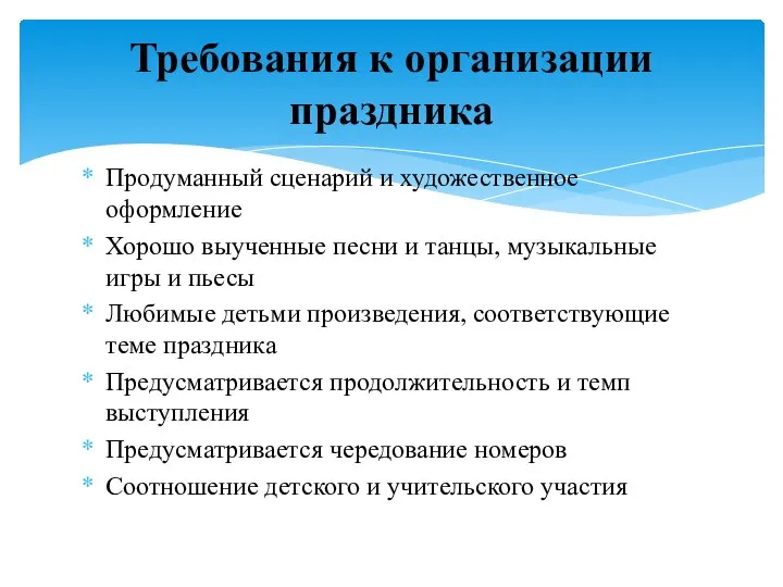 Продуманный сценарий и художественное оформление Хорошо выученные песни и танцы, музыкальные