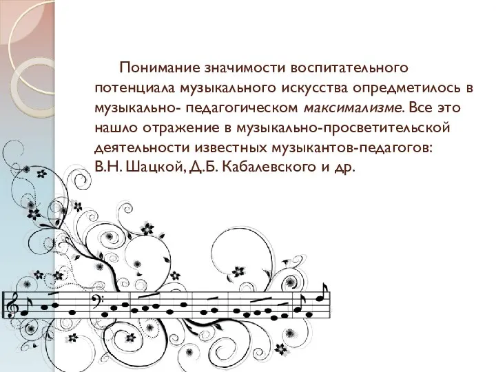 Понимание значимости воспитательного потенциала музыкального искусства опредметилось в музыкально- педагогическом максимализме.