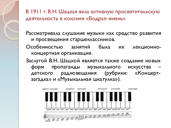 В 1911 г. В.Н. Шацкая вела активную просветительскую деятельность в колонии