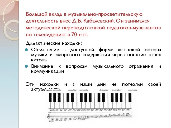 Большой вклад в музыкально-просветительскую деятельность внес Д.Б. Кабалевский. Он занимался методической