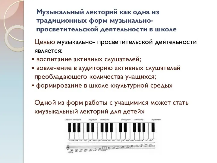 Целью музыкально- просветительской деятельности является: воспитание активных слушателей; вовлечение в аудиторию