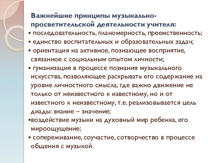 Важнейшие принципы музыкально-просветительской деятельности учителя: последовательность, планомерность, преемственность; единство воспитательных и