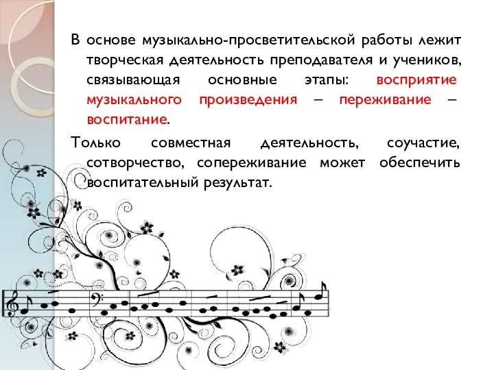 В основе музыкально-просветительской работы лежит творческая деятельность преподавателя и учеников, связывающая