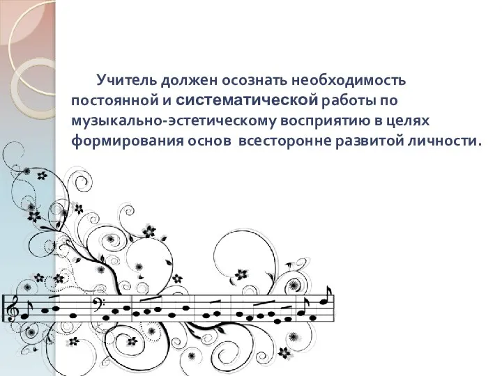 Учитель должен осознать необходимость постоянной и систематической работы по музыкально-эстетическому восприятию