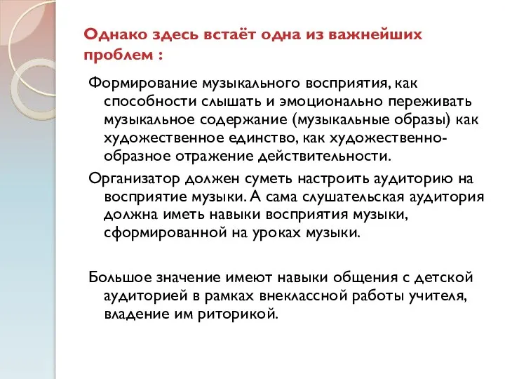 Однако здесь встаёт одна из важнейших проблем : Формирование музыкального восприятия,