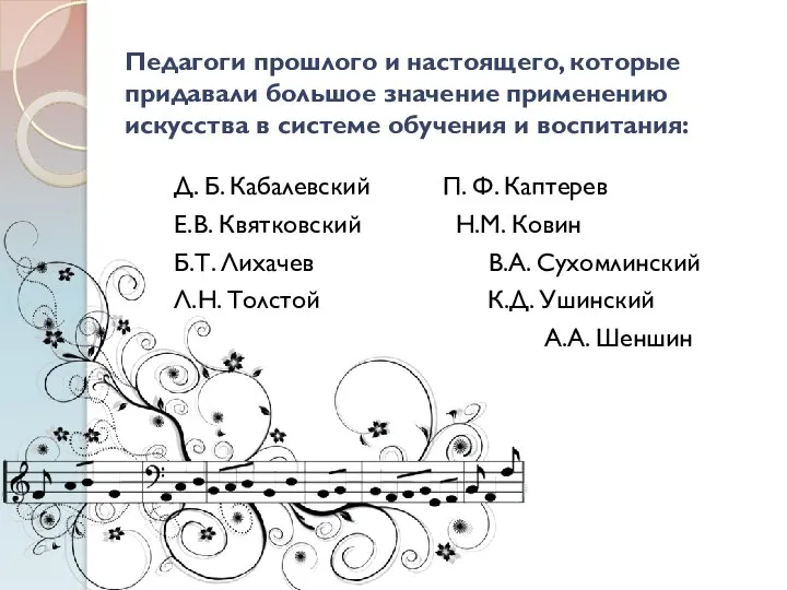 Педагоги прошлого и настоящего, которые придавали большое значение применению искусства в