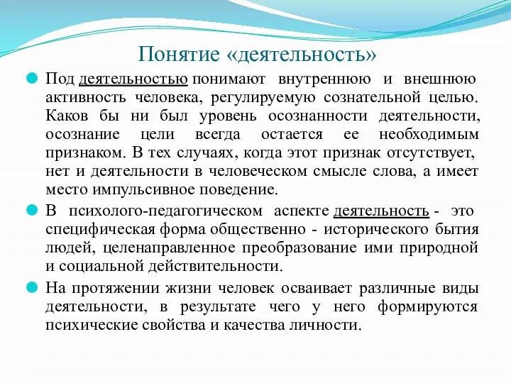 Понятие «деятельность» Под деятельностью понимают внутреннюю и внешнюю активность человека, регулируемую