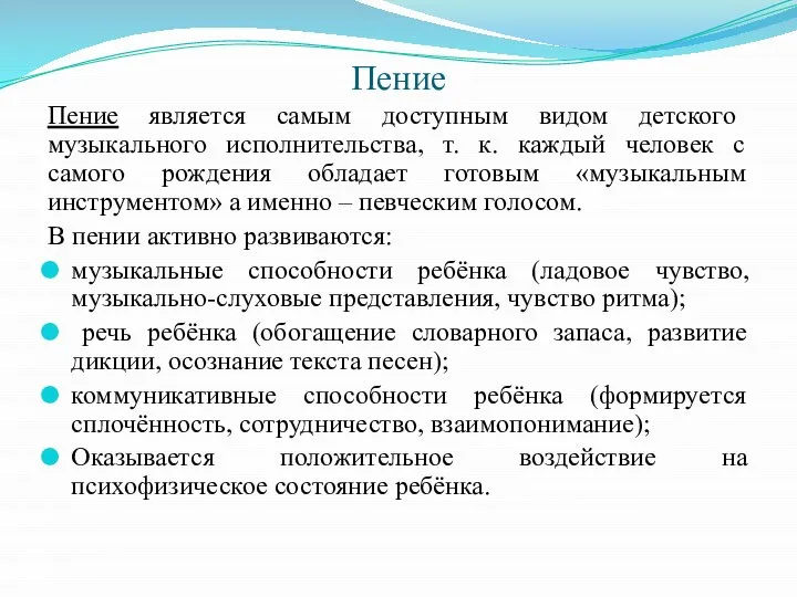 Пение Пение является самым доступным видом детского музыкального исполнительства, т. к.