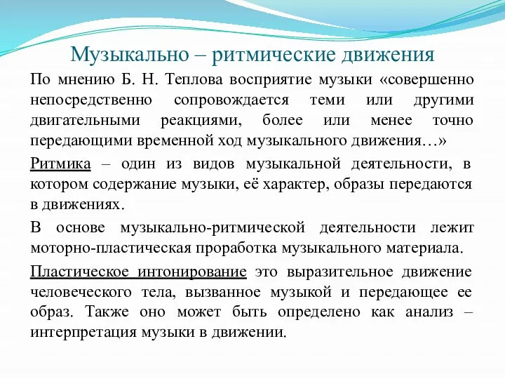 Музыкально – ритмические движения По мнению Б. Н. Теплова восприятие музыки