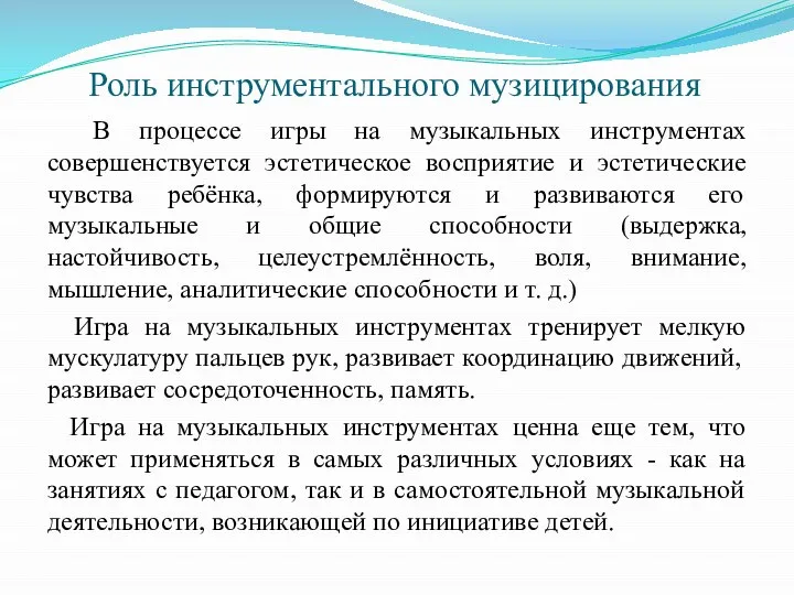 Роль инструментального музицирования В процессе игры на музыкальных инструментах совершенствуется эстетическое