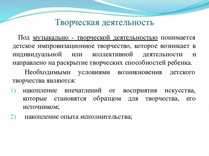 Творческая деятельность Под музыкально - творческой деятельностью понимается детское импровизационное творчество,