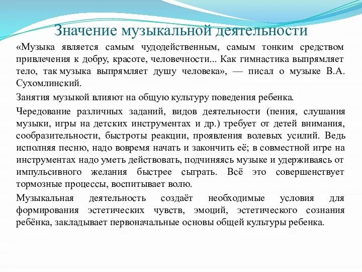 Значение музыкальной деятельности «Музыка является самым чудодейственным, самым тонким средством привлечения