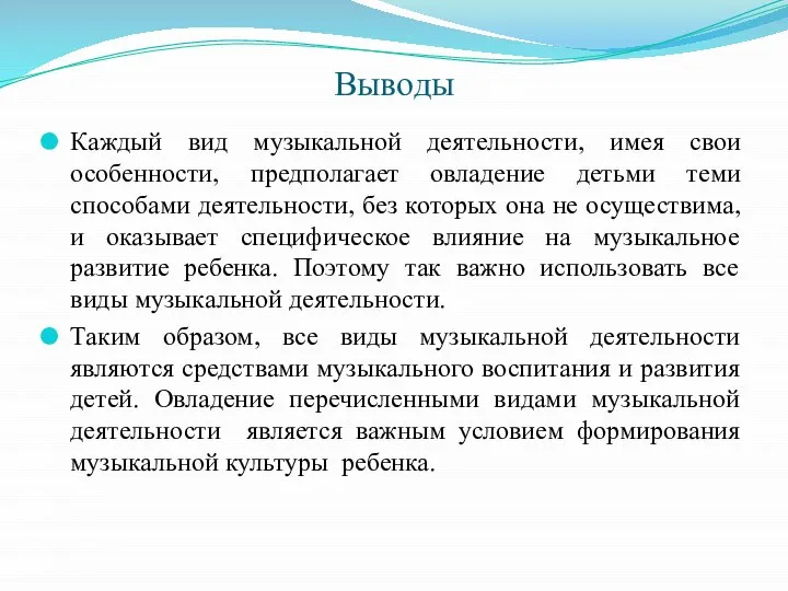 Выводы Каждый вид музыкальной деятельности, имея свои особенности, предполагает овладение детьми