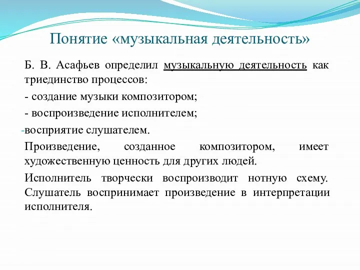 Понятие «музыкальная деятельность» Б. В. Асафьев определил музыкальную деятельность как триединство