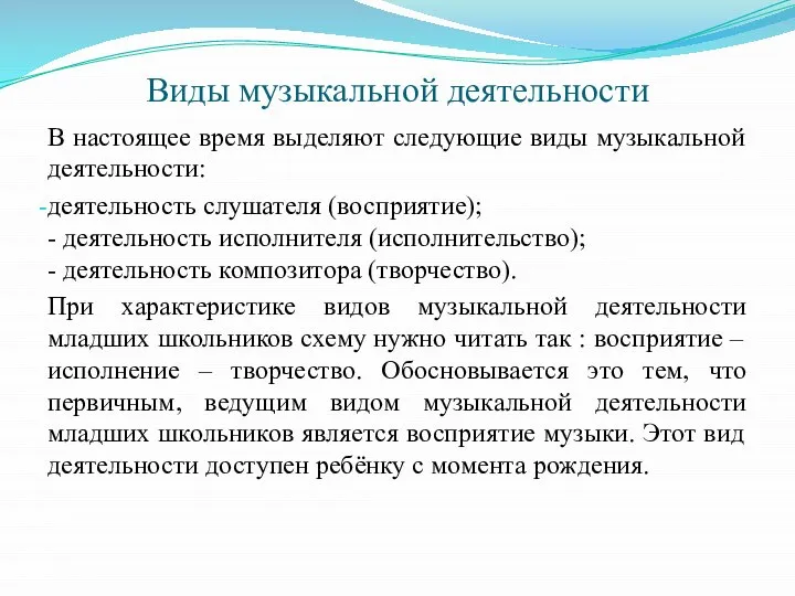 Виды музыкальной деятельности В настоящее время выделяют следующие виды музыкальной деятельности: