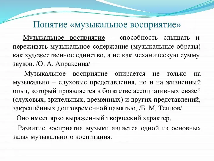 Понятие «музыкальное восприятие» Музыкальное восприятие – способность слышать и переживать музыкальное