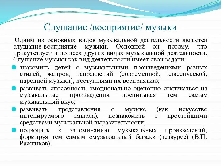 Слушание /восприятие/ музыки Одним из основных видов музыкальной деятельности является слушание-восприятие