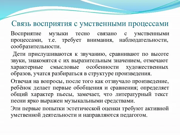 Связь восприятия с умственными процессами Восприятие музыки тесно связано с умственными