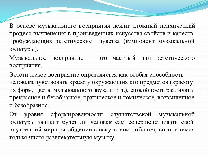 В основе музыкального восприятия лежит сложный психический процесс вычленения в произведениях