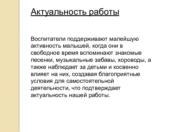 Актуальность работы Воспитатели поддерживают малейшую активность малышей, когда они в свободное